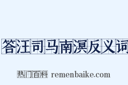 答汪司马南溟反义词是什么意思的图片